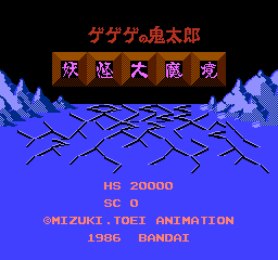 鬼太郎 - 妖怪大魔境 (日版) (动作)